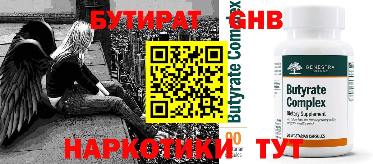 БУТИРАТ оксибутират Майский